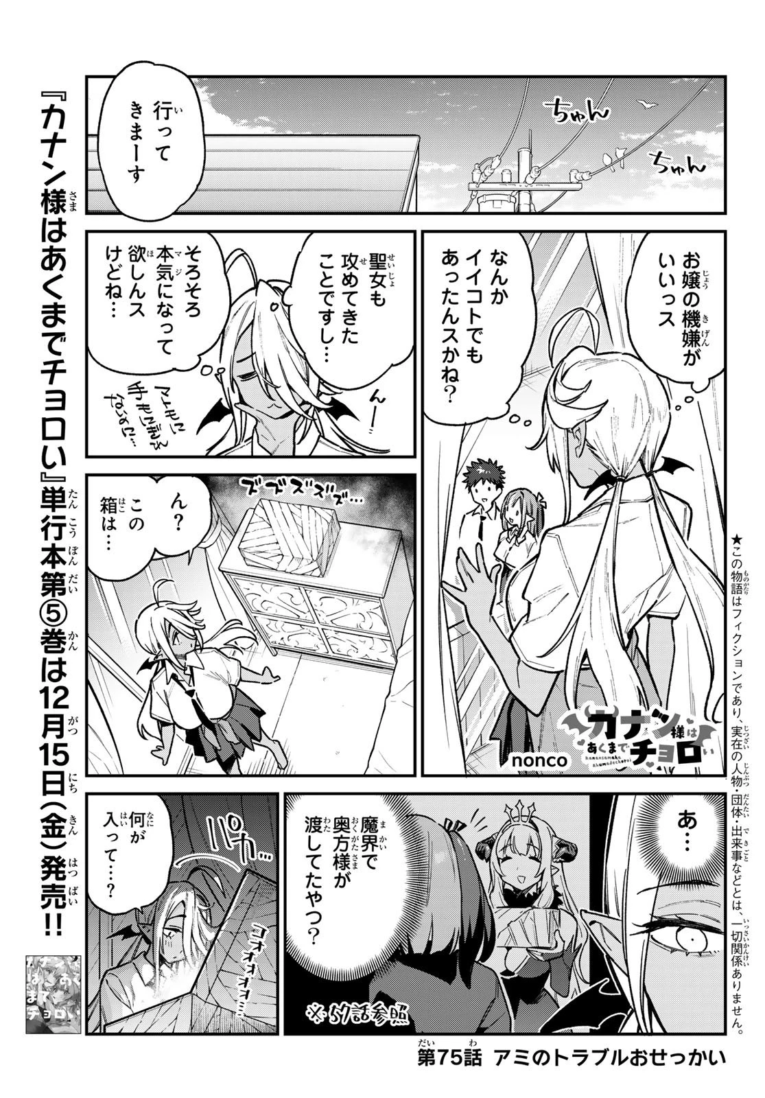 カナン様はあくまでチョロい 第75話 - 1