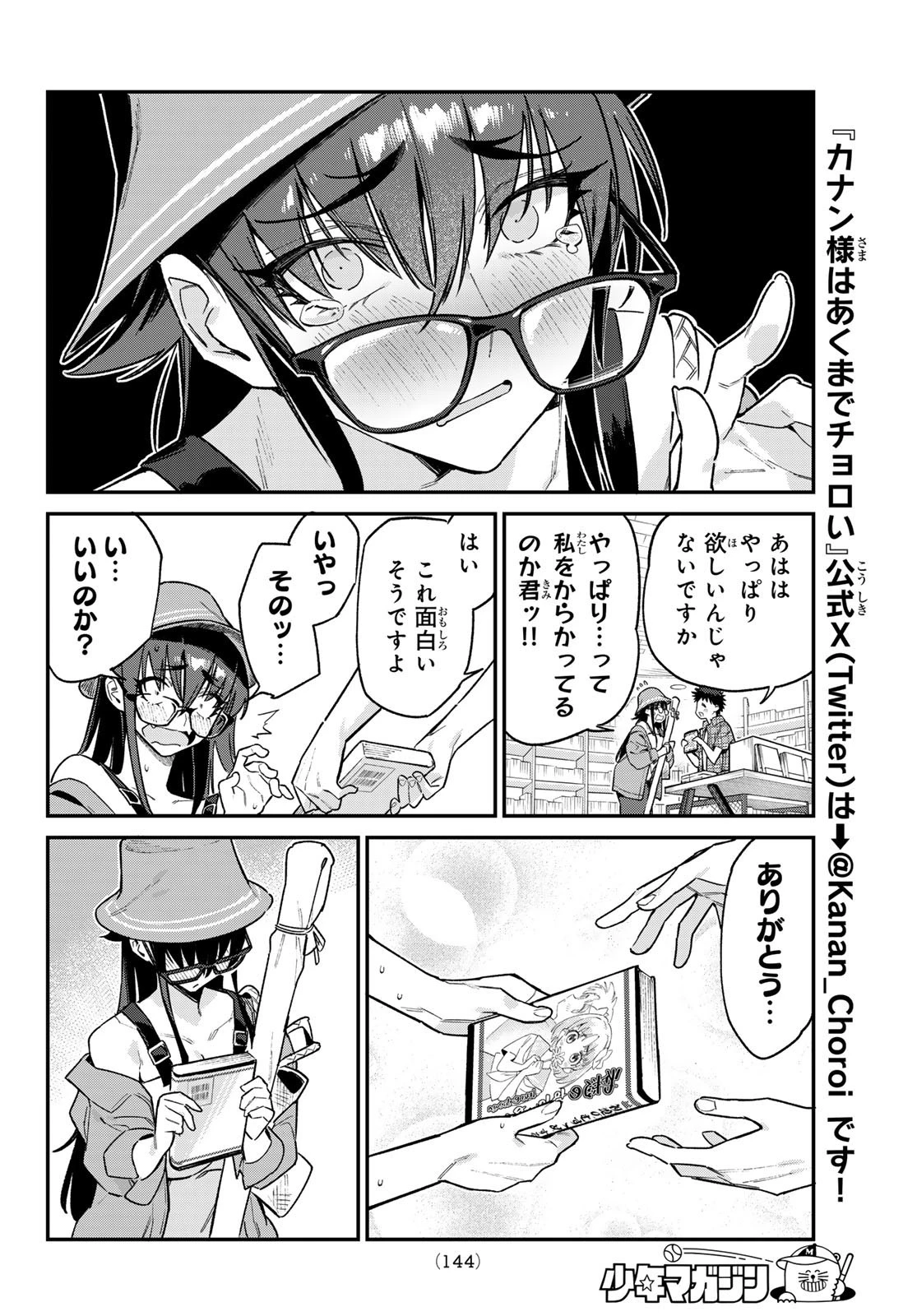 カナン様はあくまでチョロい 第79話 - 4