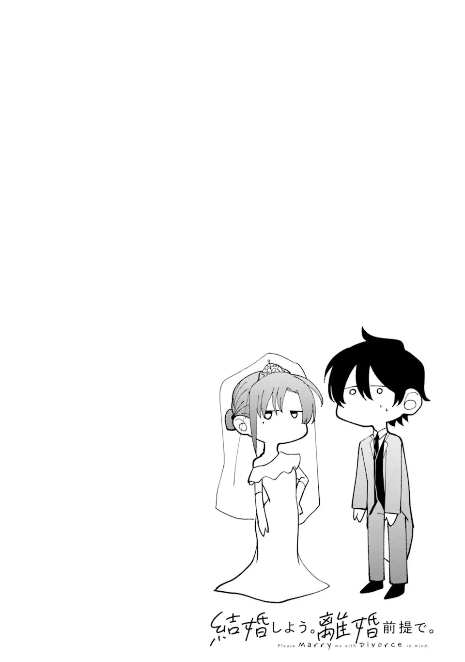 結婚しよう。離婚前提で。 第1話 - 4