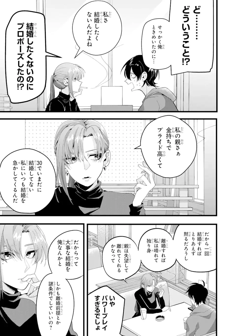 結婚しよう。離婚前提で。 第1話 - 5