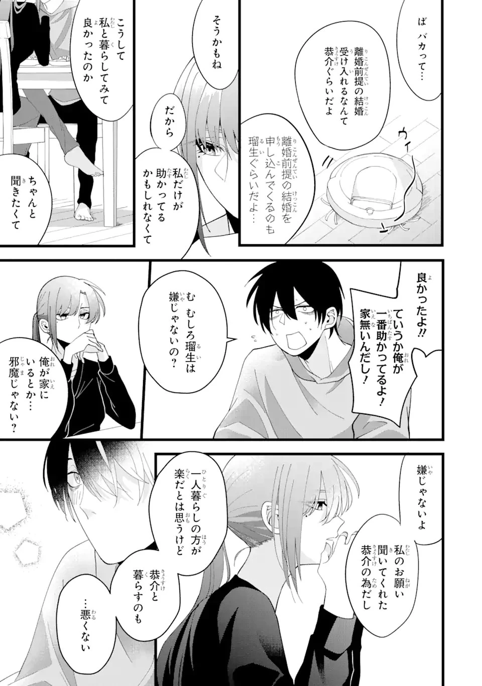 結婚しよう。離婚前提で。 第1話 - 39
