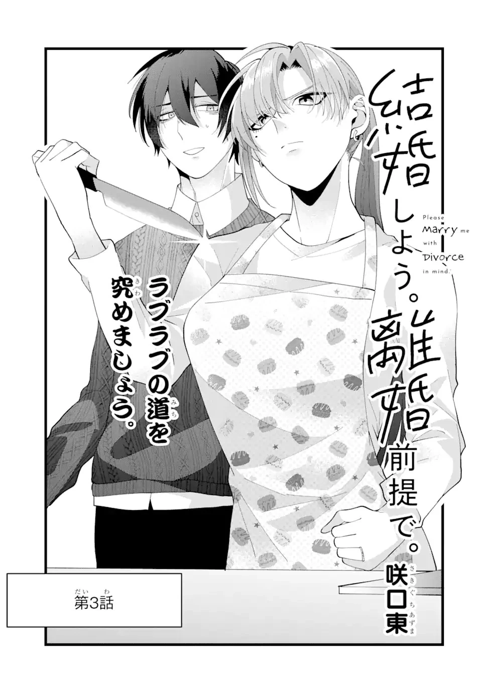 結婚しよう。離婚前提で。 第3.3話 - 3