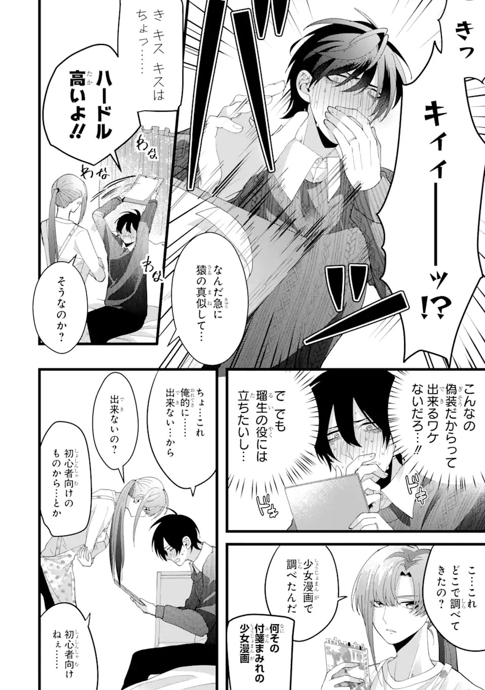 結婚しよう。離婚前提で。 第3.3話 - 6