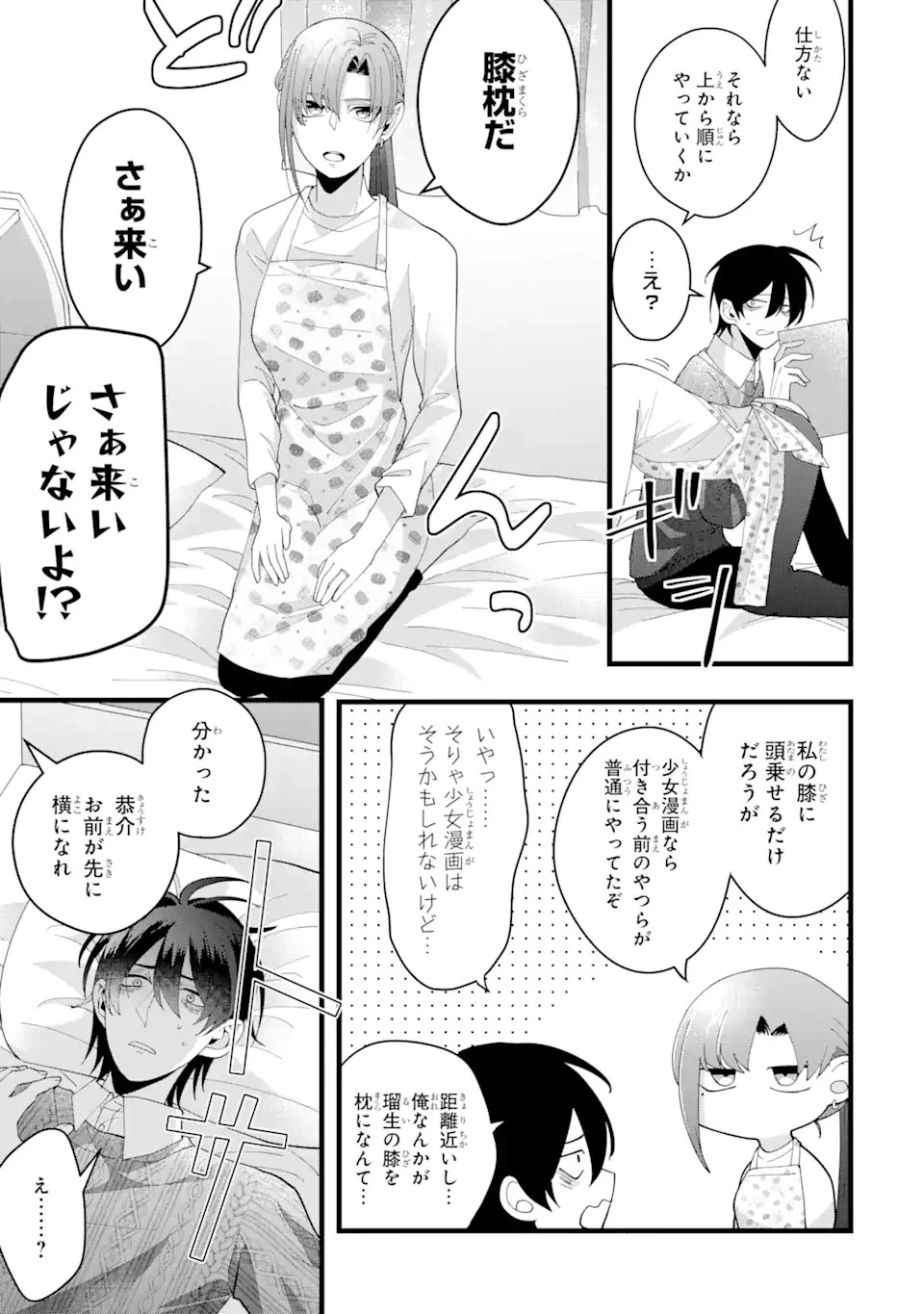 結婚しよう。離婚前提で。 第3.3話 - 7