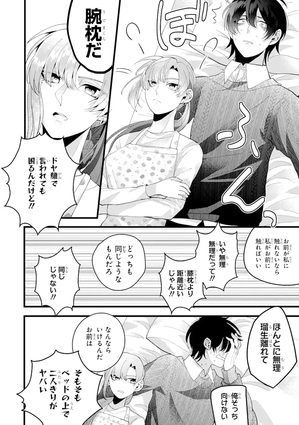 結婚しよう。離婚前提で。 第3.3話 - 8