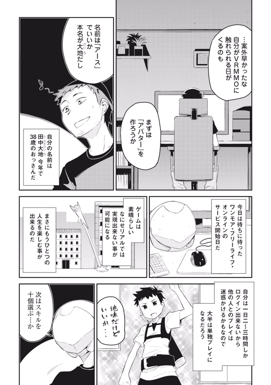とあるおっさんのVRMMO活動記 第1話 - 1
