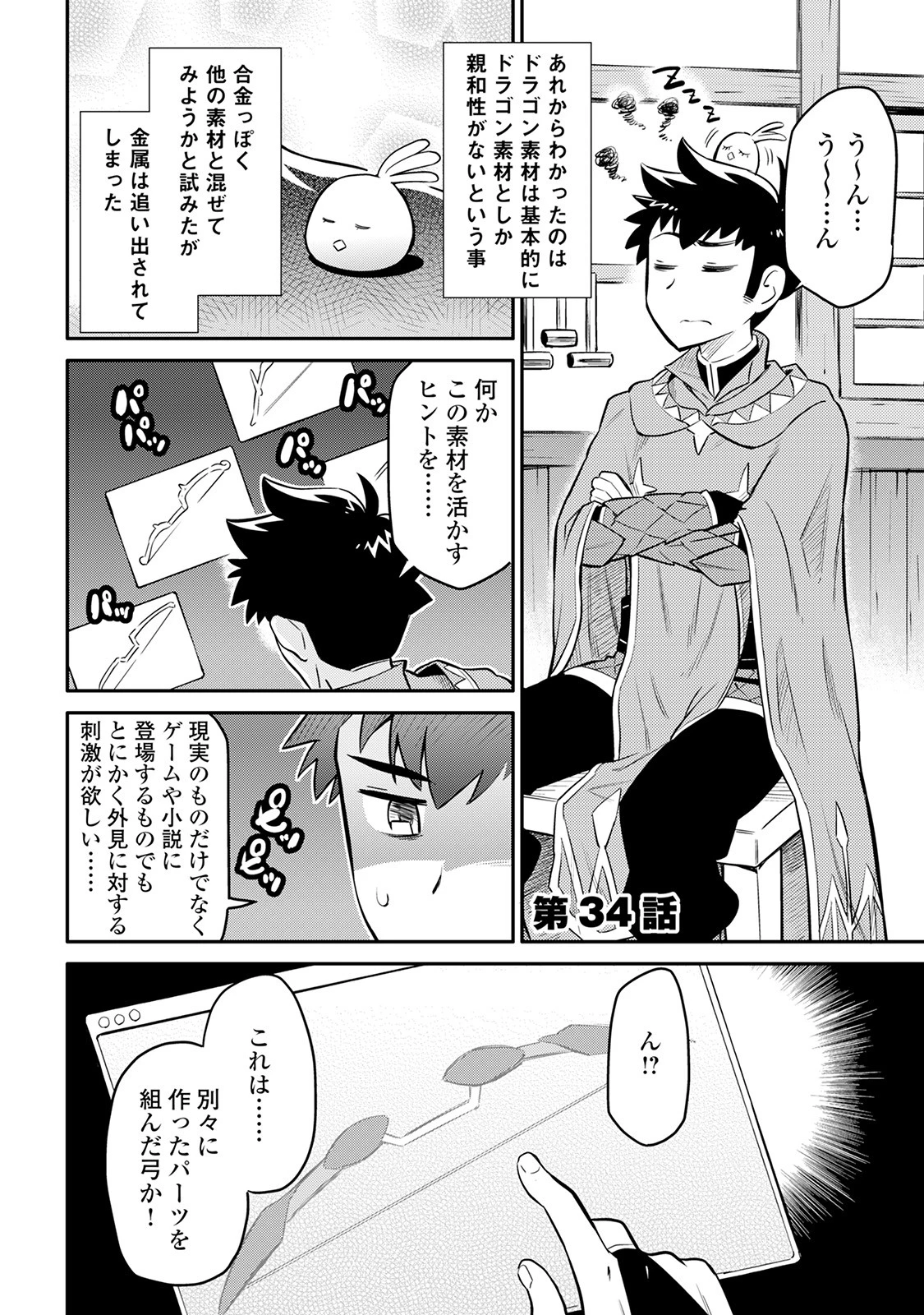 とあるおっさんのVRMMO活動記 第34話 - 1