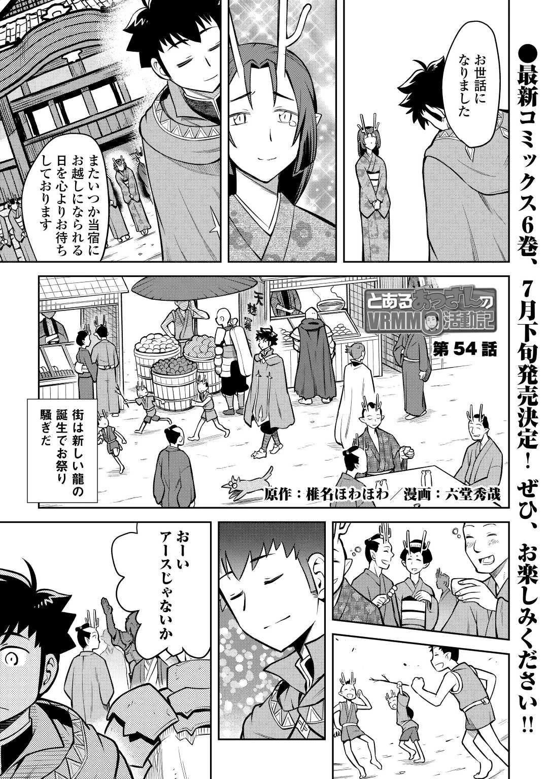 とあるおっさんのVRMMO活動記 第54話 - 1