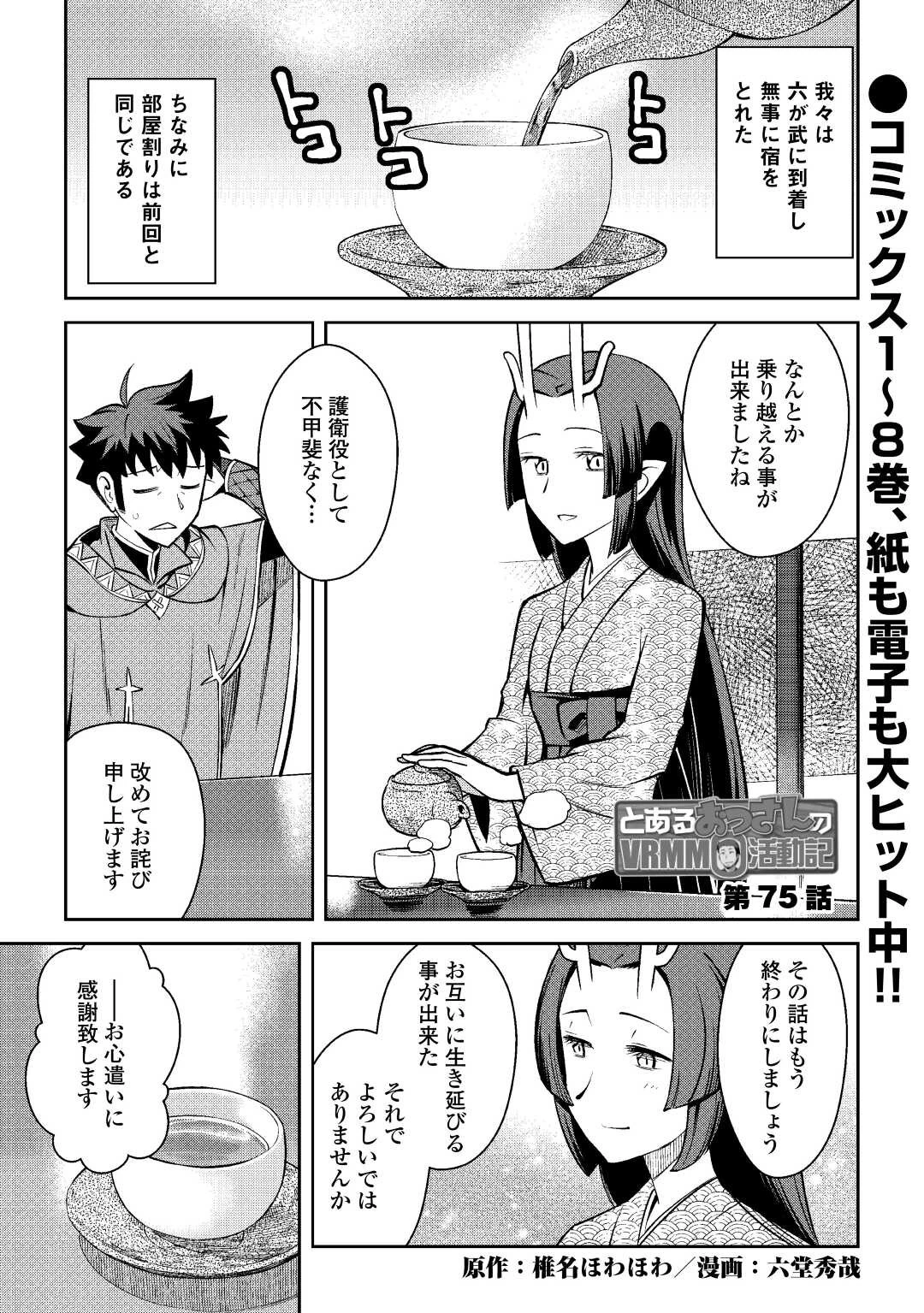 とあるおっさんのVRMMO活動記 第75話 - 1