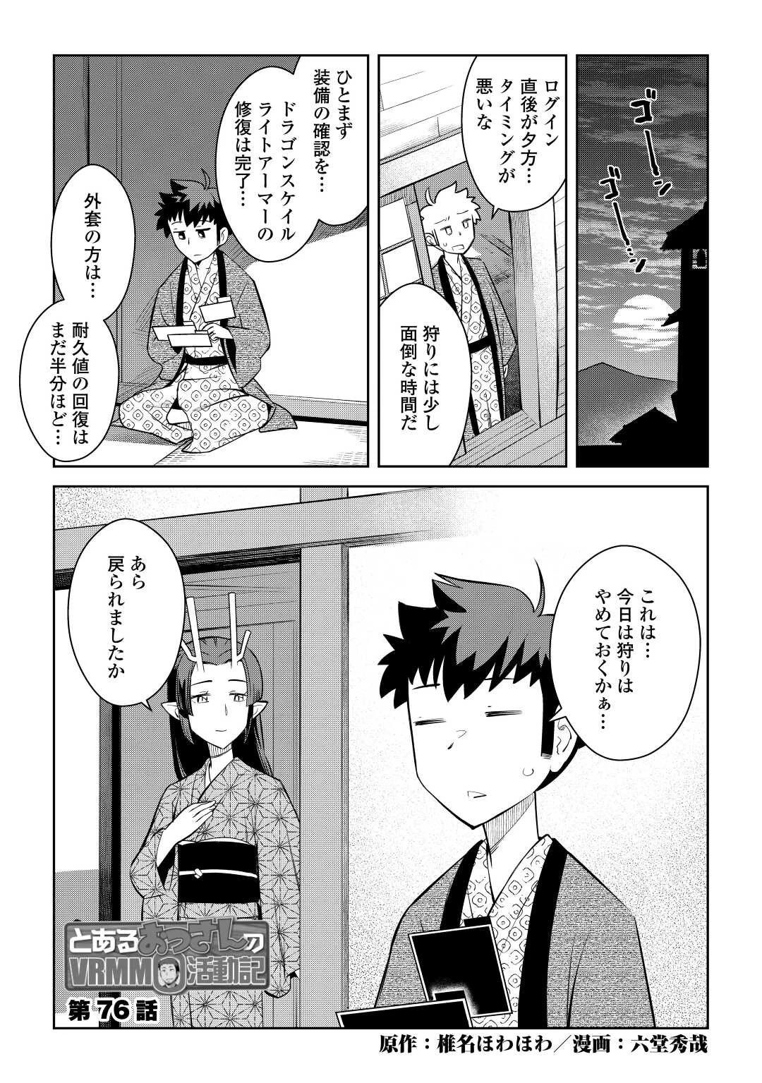 とあるおっさんのVRMMO活動記 第76話 - 1