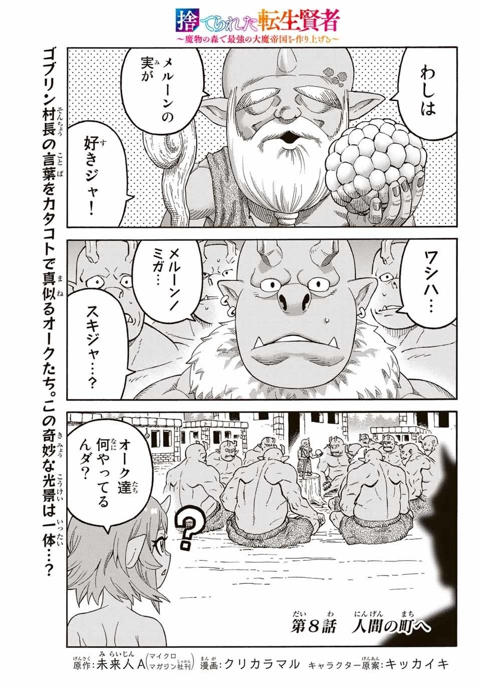 捨てられた転生賢者～魔物の森で最強の大魔帝国を作り上げる～ 第8話 - 1