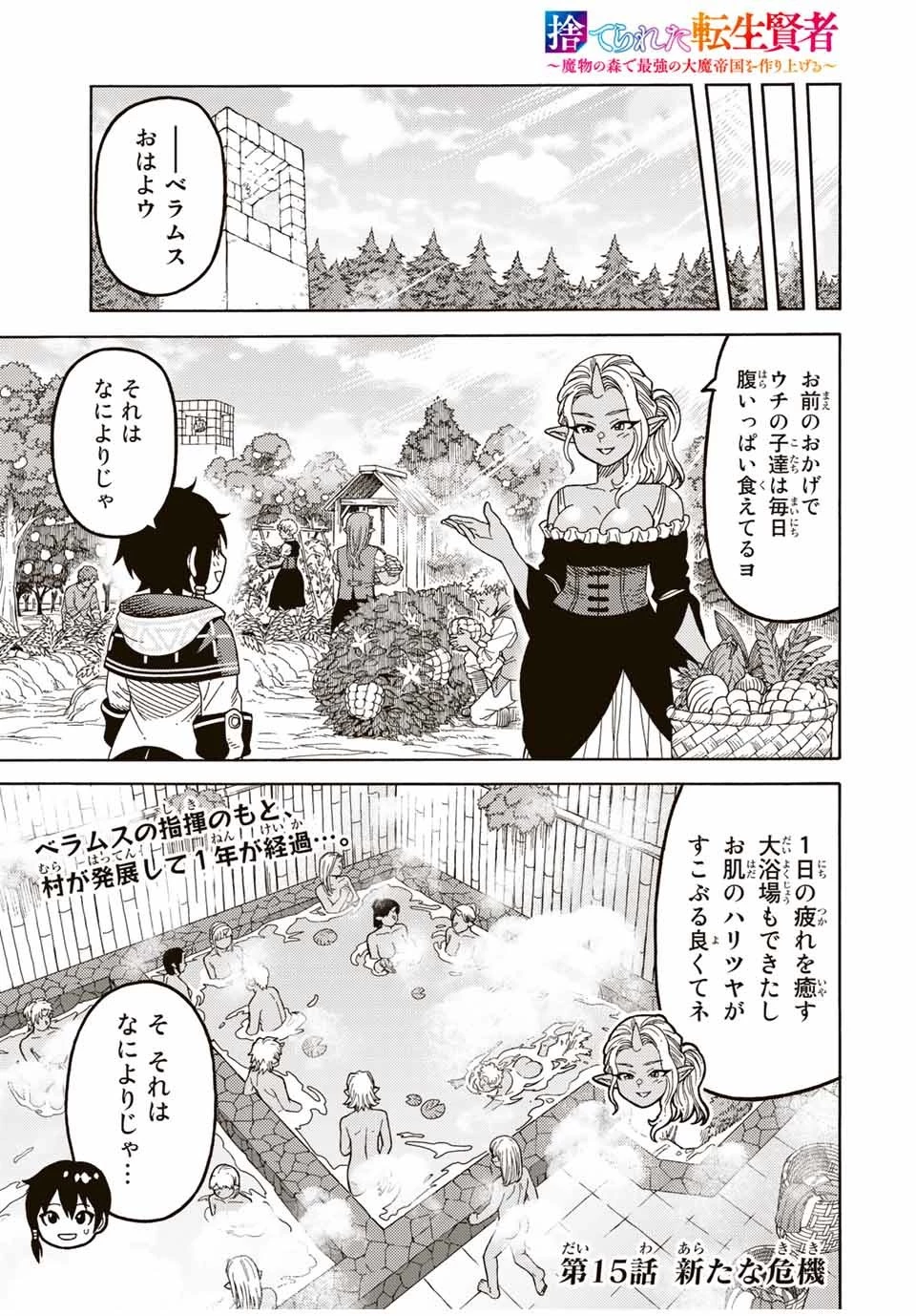 捨てられた転生賢者～魔物の森で最強の大魔帝国を作り上げる～ 第15話 - 1