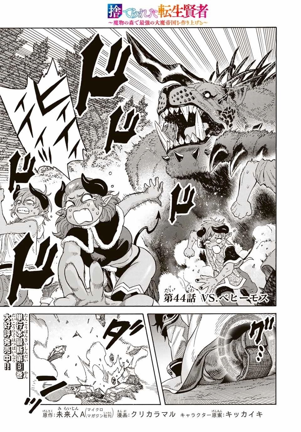 捨てられた転生賢者～魔物の森で最強の大魔帝国を作り上げる～ 第44話 - 1