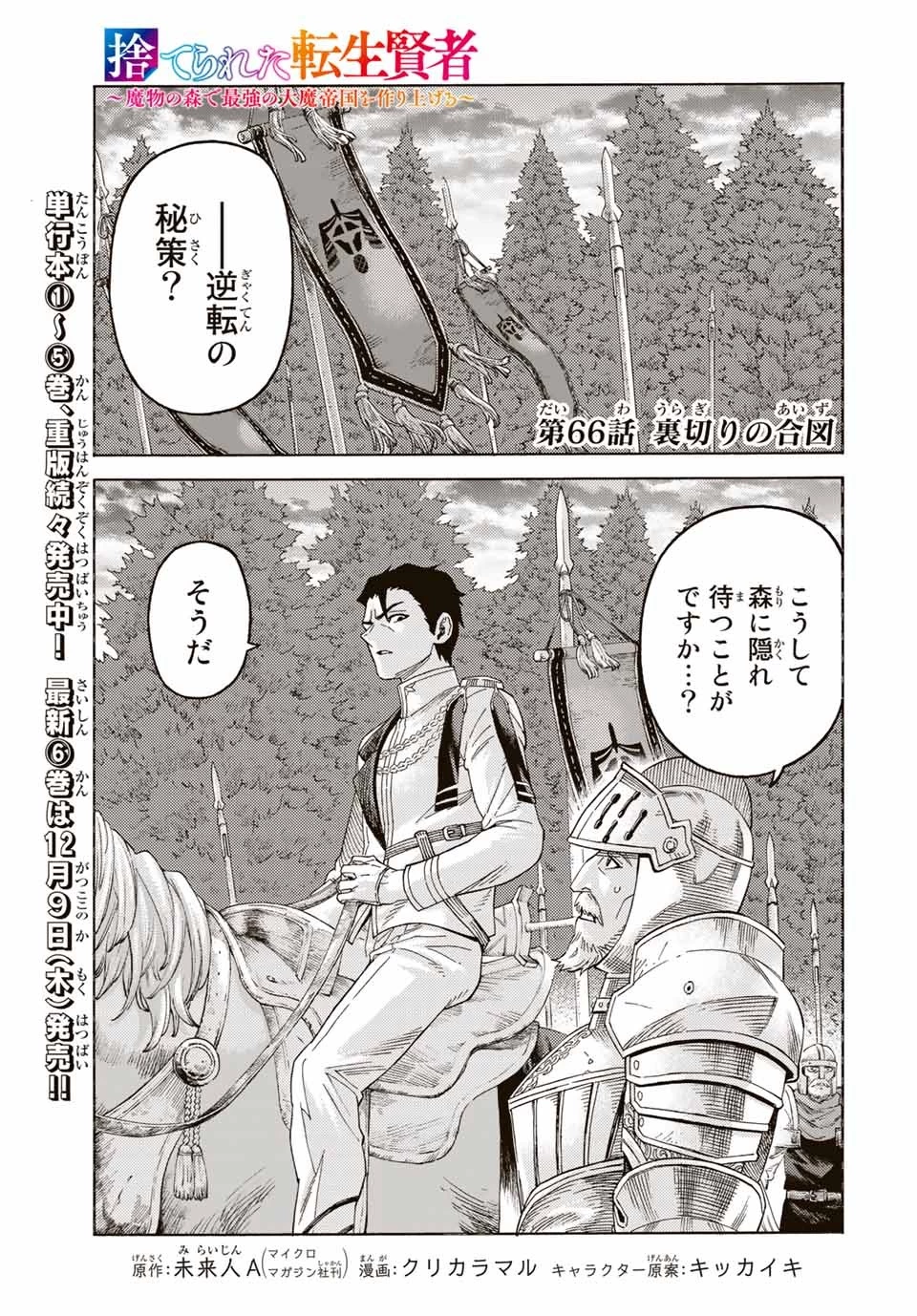 捨てられた転生賢者～魔物の森で最強の大魔帝国を作り上げる～ 第66話 - 1