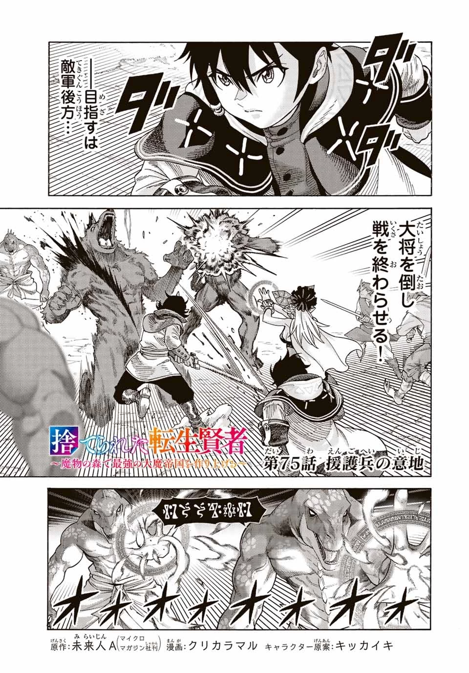 捨てられた転生賢者～魔物の森で最強の大魔帝国を作り上げる～ 第75話 - 1