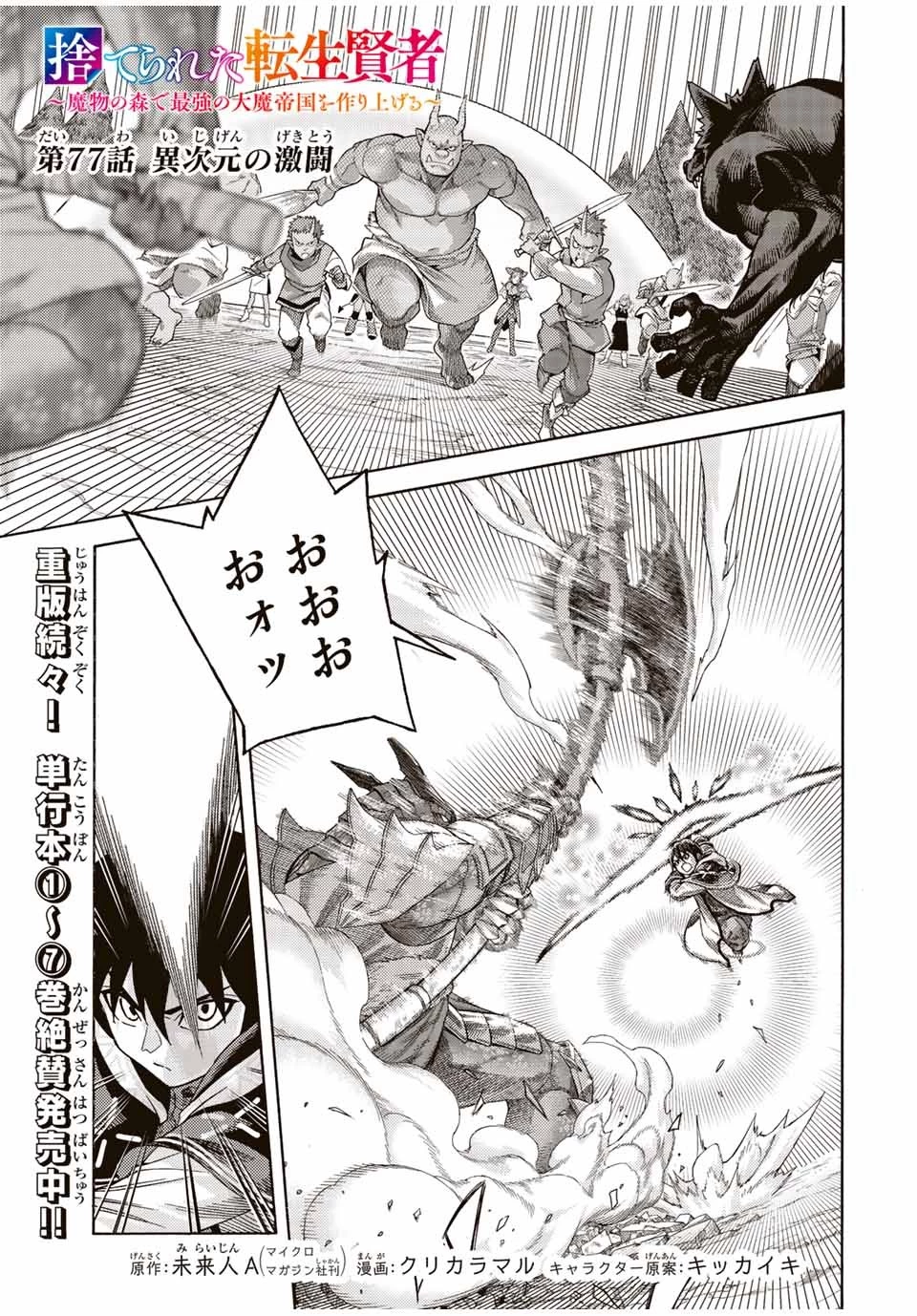 捨てられた転生賢者～魔物の森で最強の大魔帝国を作り上げる～ 第77話 - 1