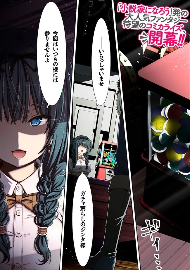 圧倒的ガチャ運で異世界を成り上がる！ 第1話 - 1