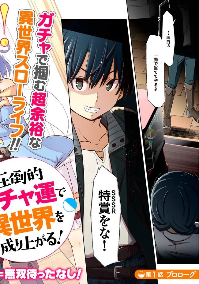 圧倒的ガチャ運で異世界を成り上がる！ 第1話 - 2