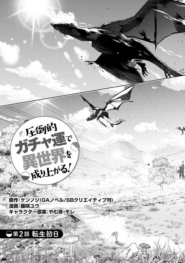 圧倒的ガチャ運で異世界を成り上がる！ 第2話 - 3