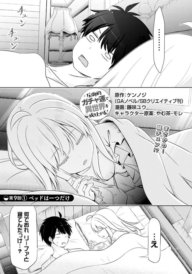 圧倒的ガチャ運で異世界を成り上がる！ 第9.2話 - 1