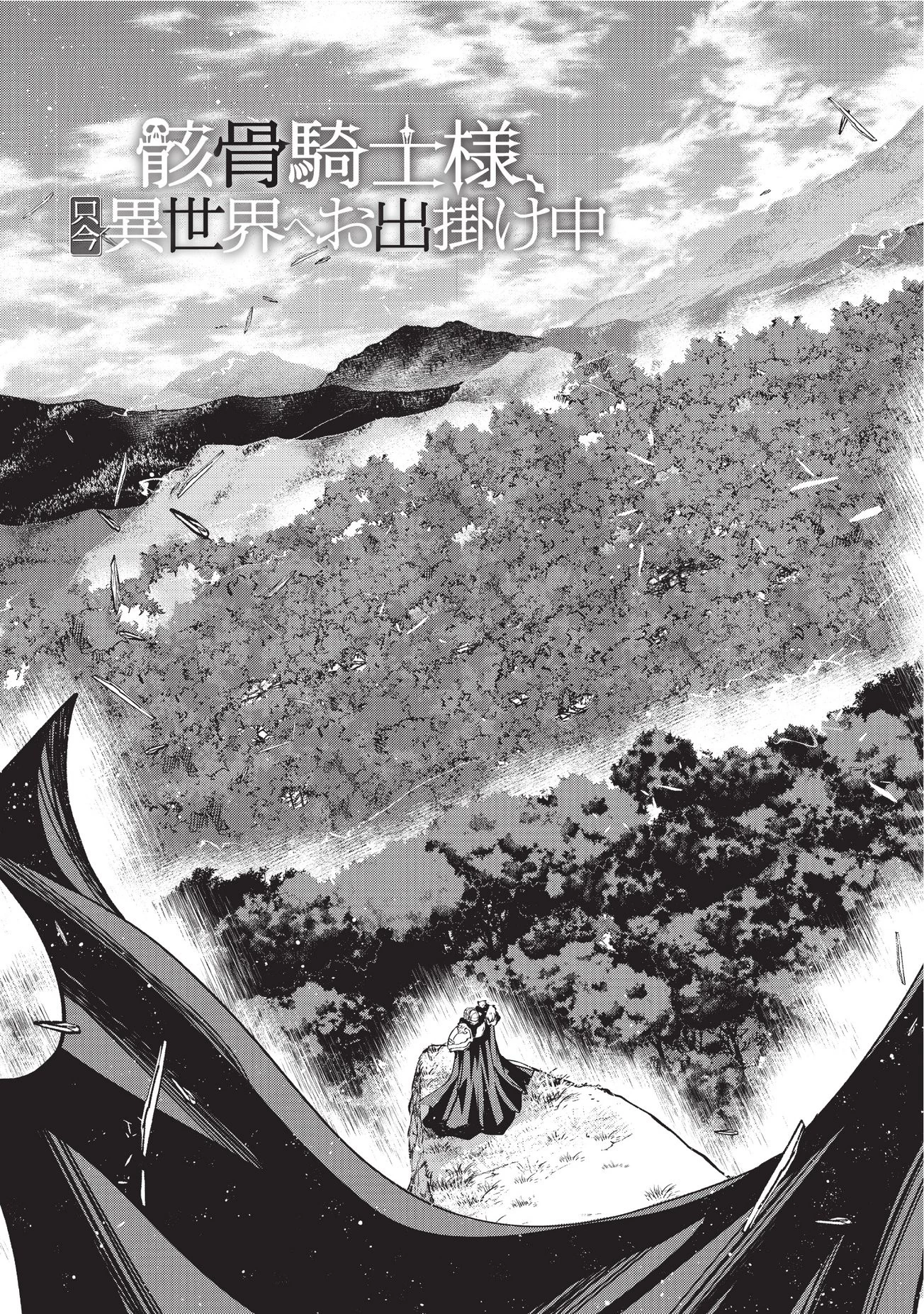 骸骨騎士様、只今異世界へお出掛け中 第05話 - 3