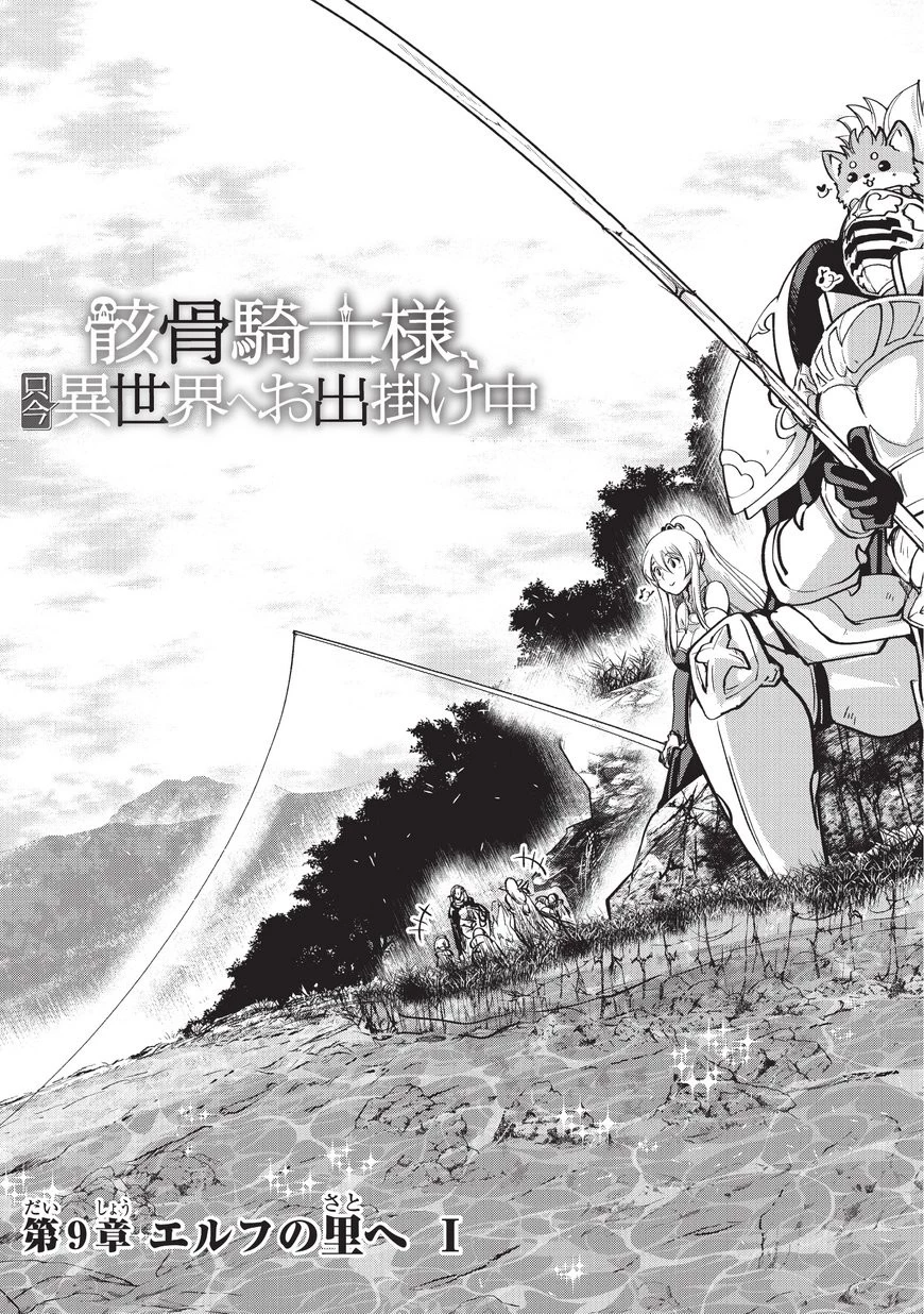 骸骨騎士様、只今異世界へお出掛け中 第09話 - 9