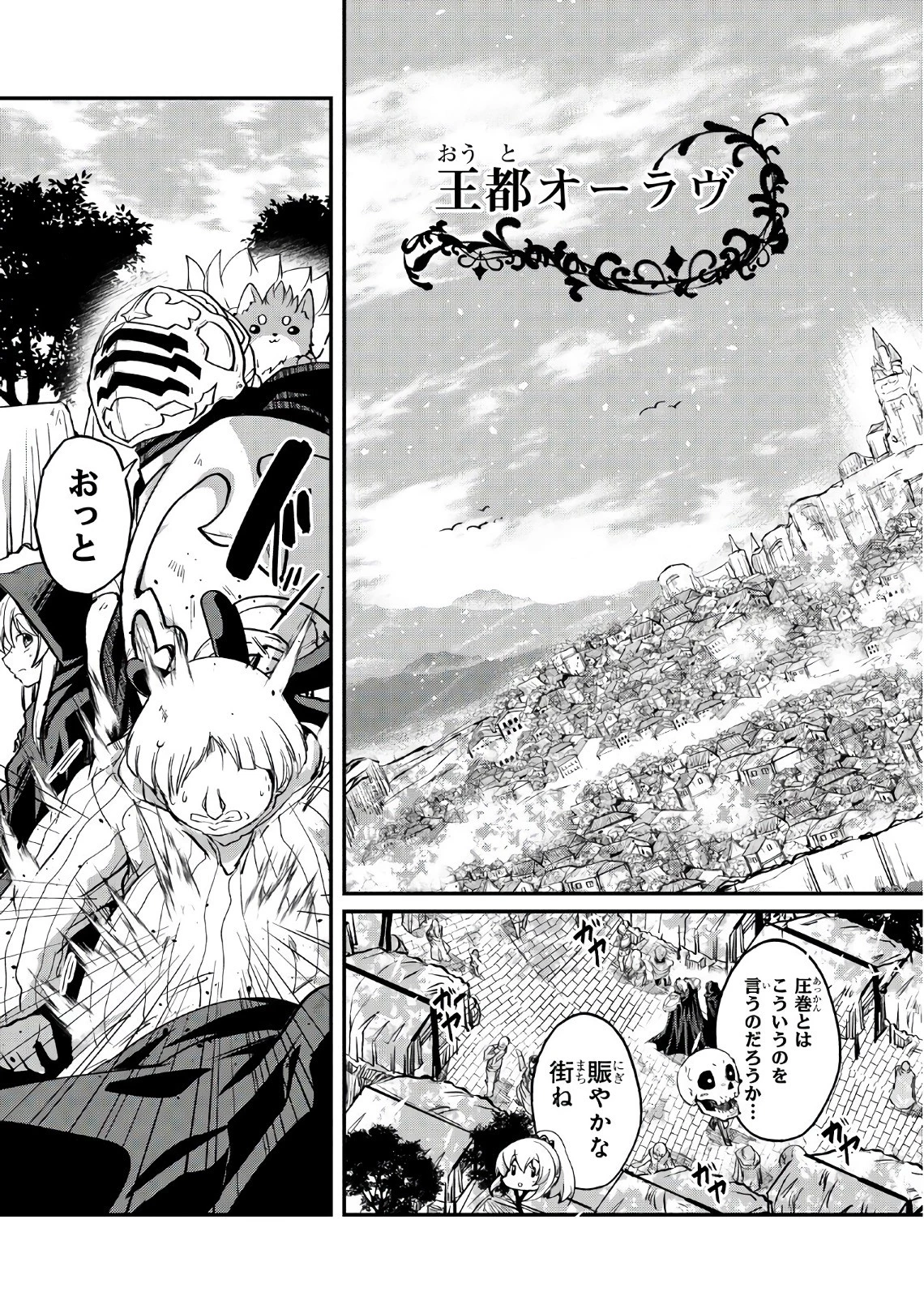 骸骨騎士様、只今異世界へお出掛け中 第12話 - 25