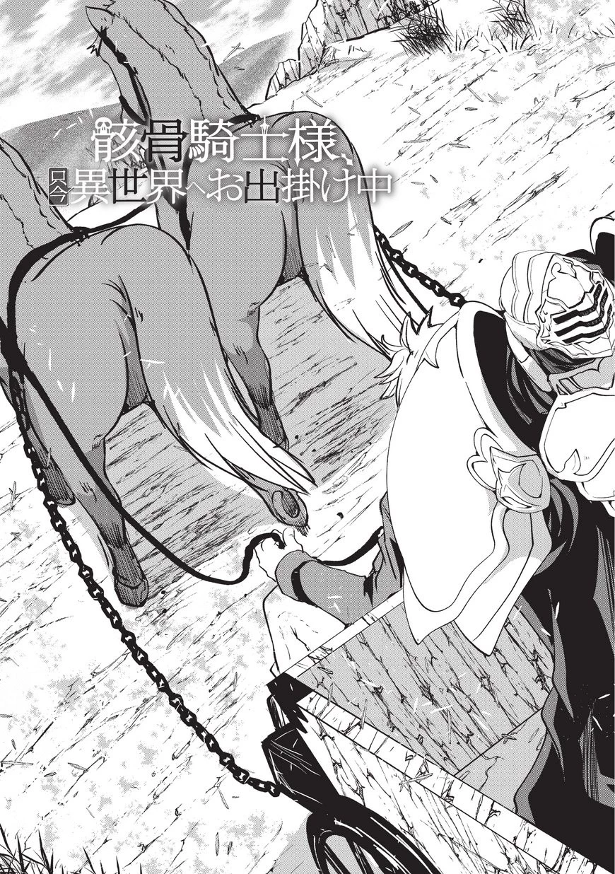 骸骨騎士様、只今異世界へお出掛け中 第16話 - 3