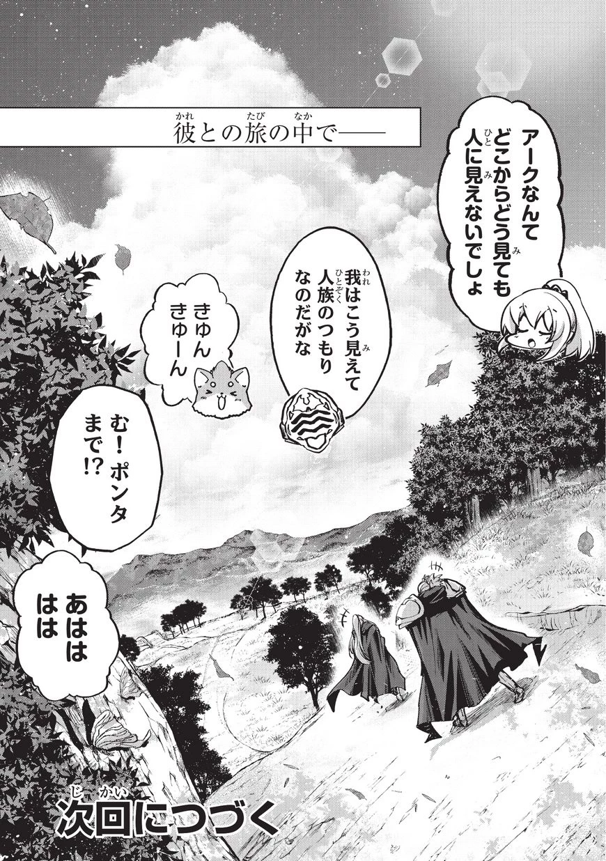 骸骨騎士様、只今異世界へお出掛け中 第16話 - 30