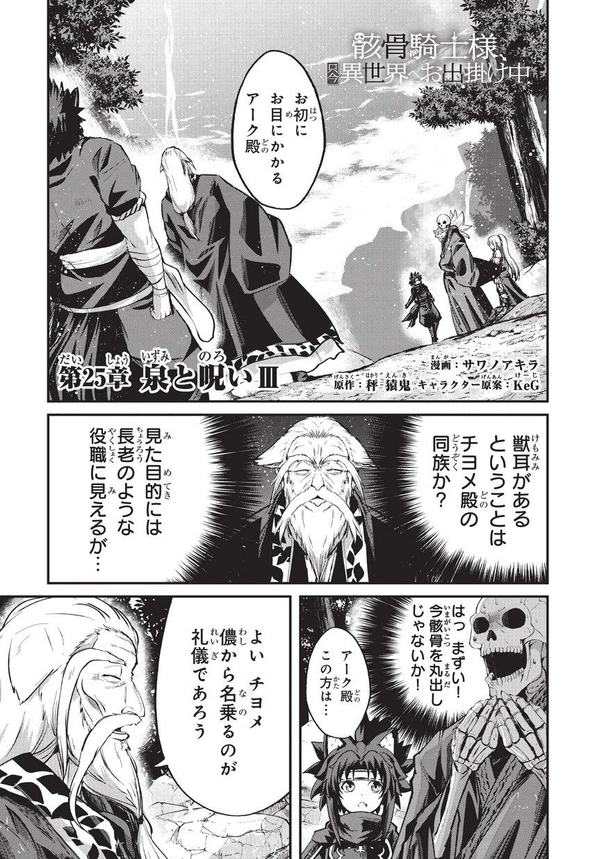 骸骨騎士様、只今異世界へお出掛け中 第25話 - 1