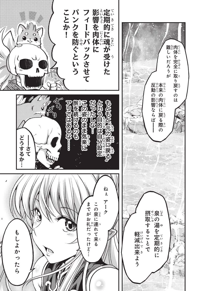 骸骨騎士様、只今異世界へお出掛け中 第25話 - 13