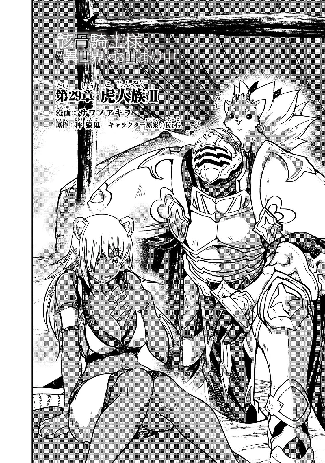 骸骨騎士様、只今異世界へお出掛け中 第29話 - 4