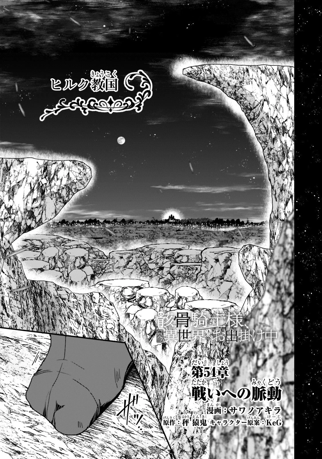 骸骨騎士様、只今異世界へお出掛け中 第54話 - 1