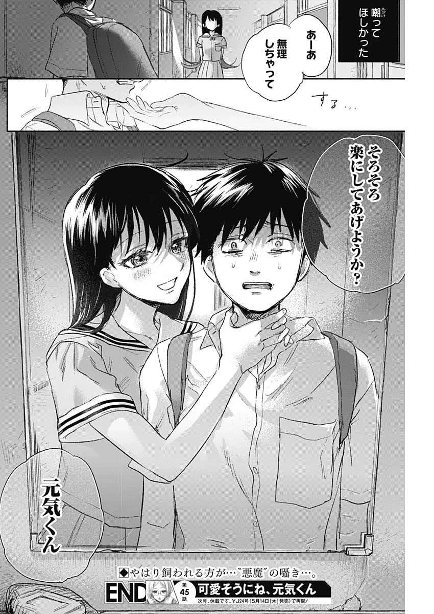 可愛そうにね、元気くん 第45話 - 18