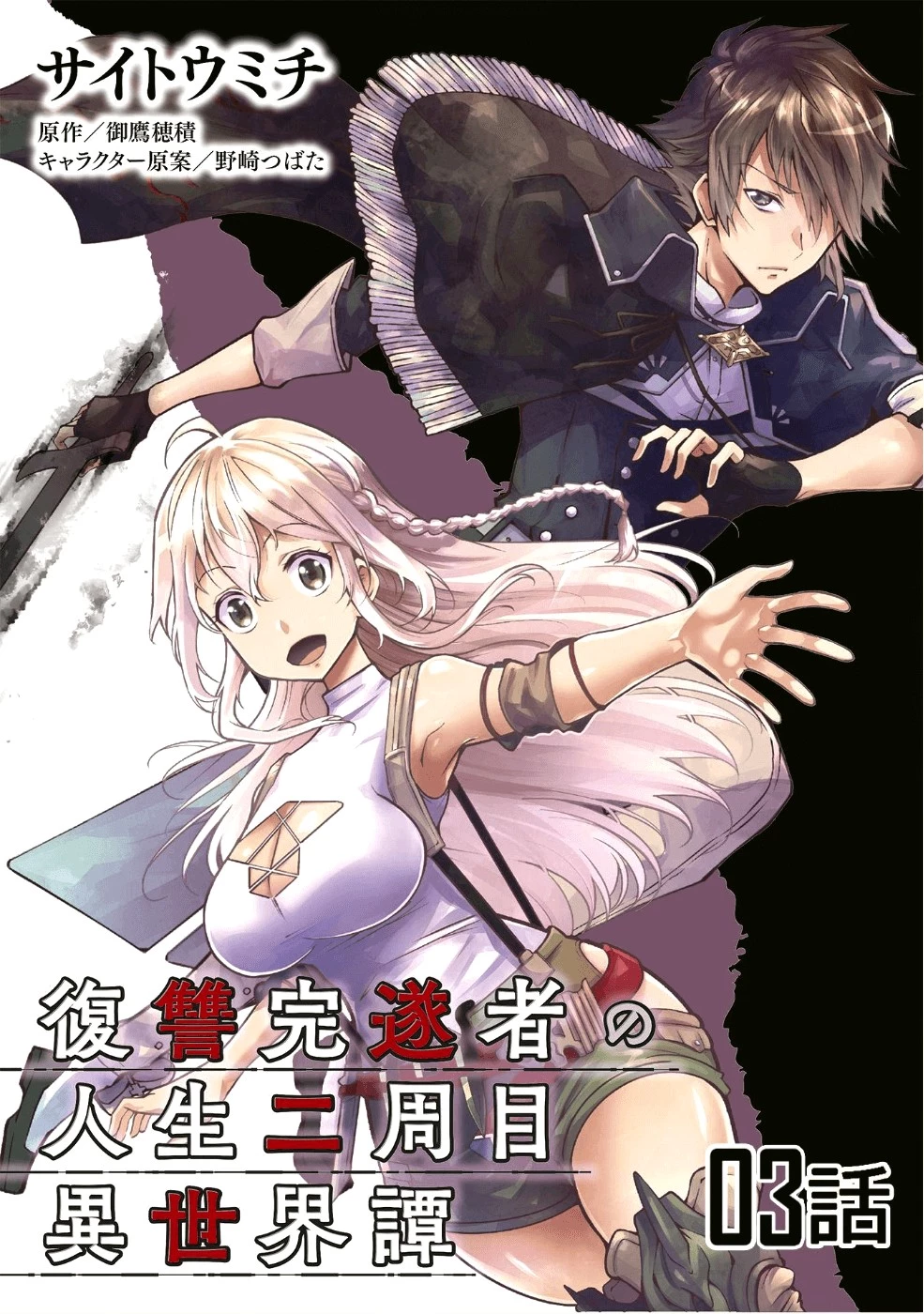 復讐完遂者の人生二周目異世界譚 第3話 - 1