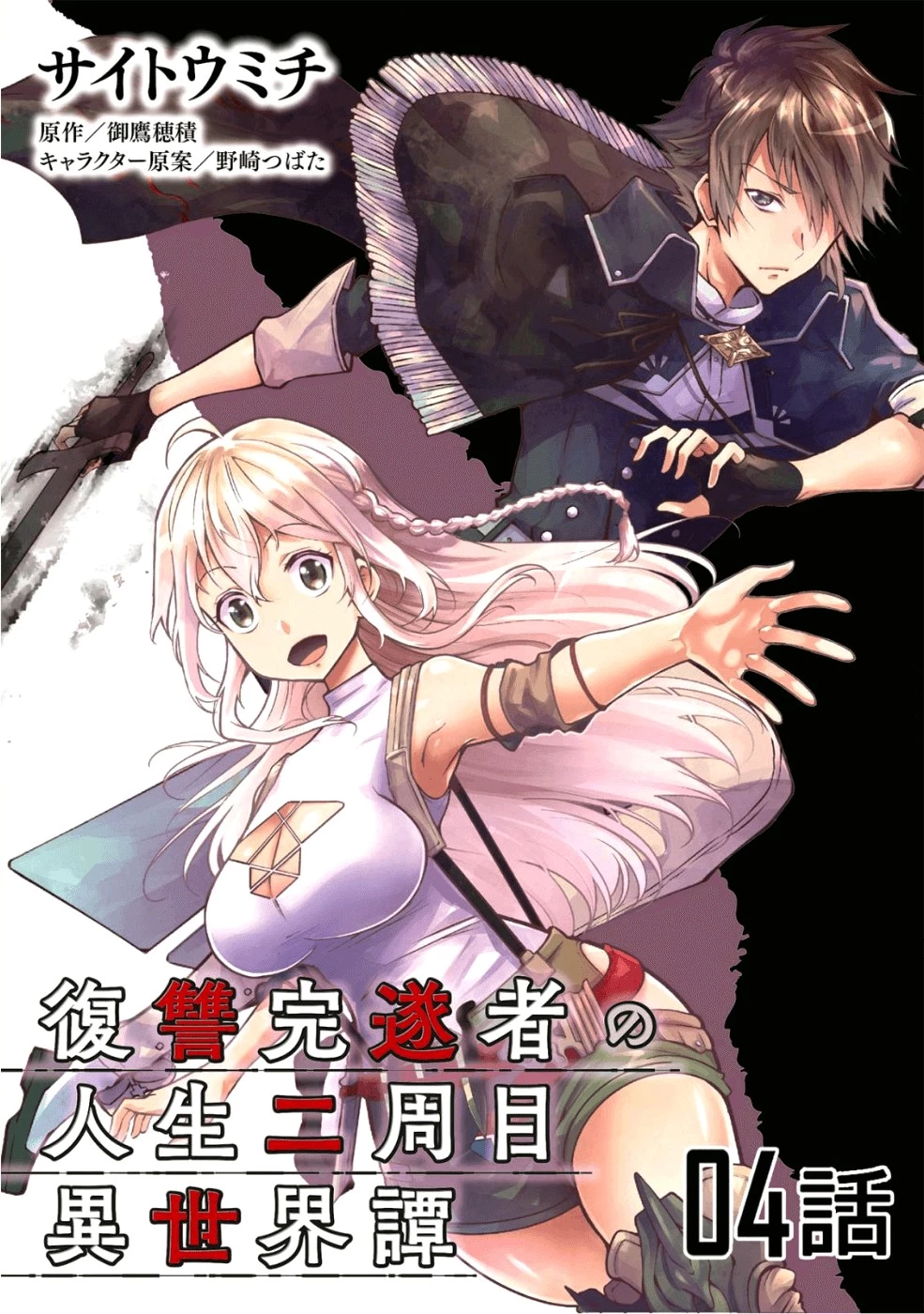 復讐完遂者の人生二周目異世界譚 第4話 - 1