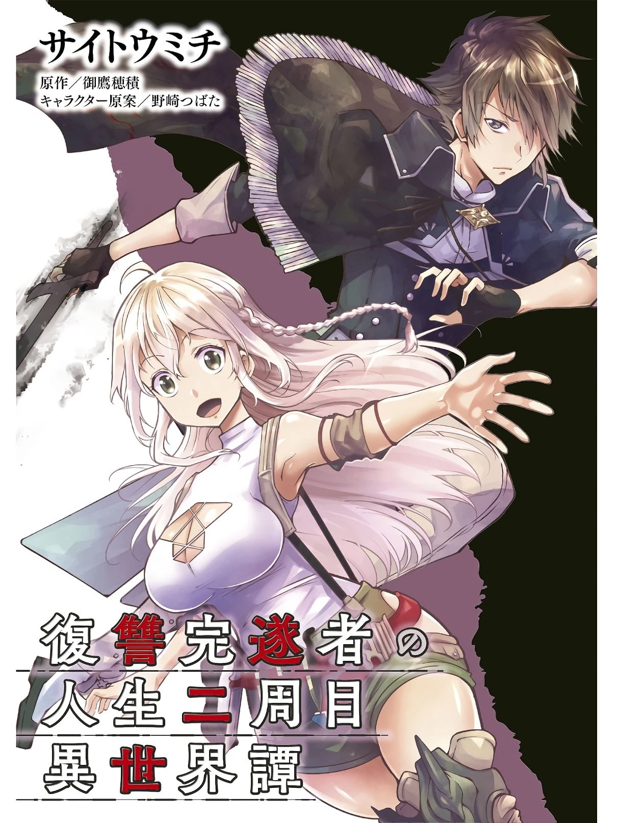 復讐完遂者の人生二周目異世界譚 第13話 - 1