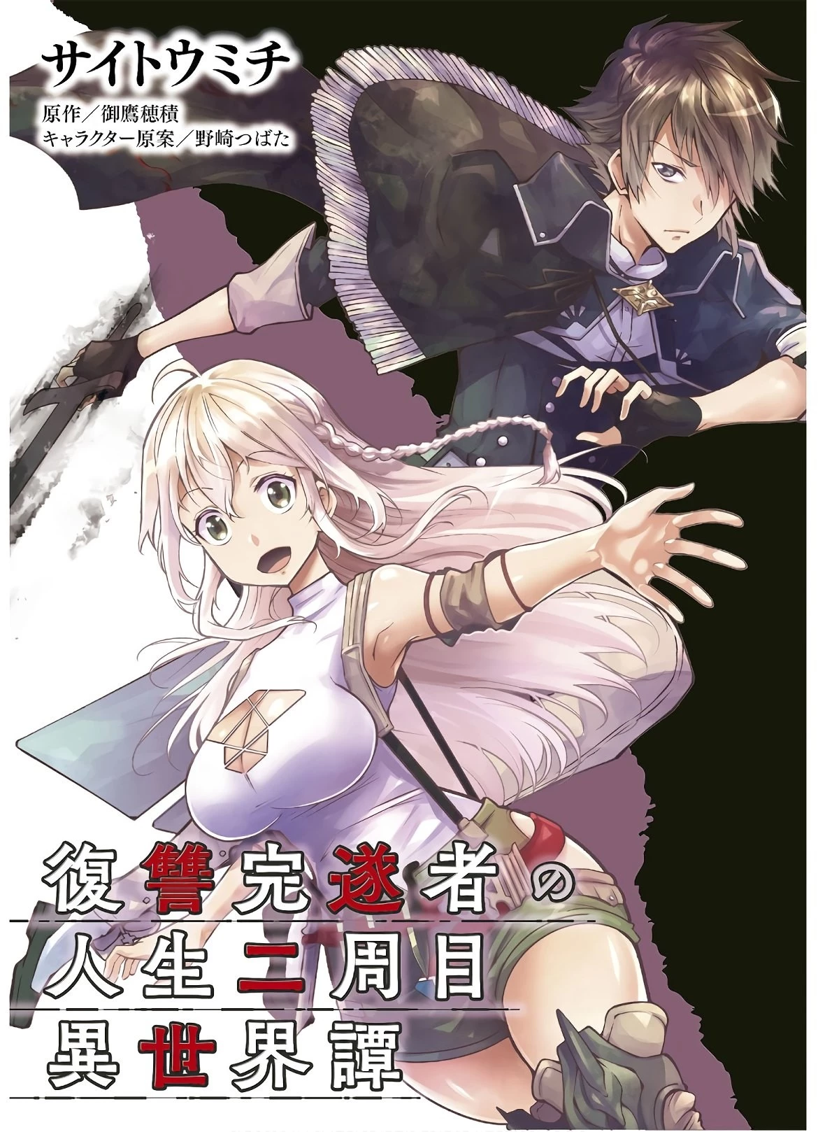 復讐完遂者の人生二周目異世界譚 第15話 - 1