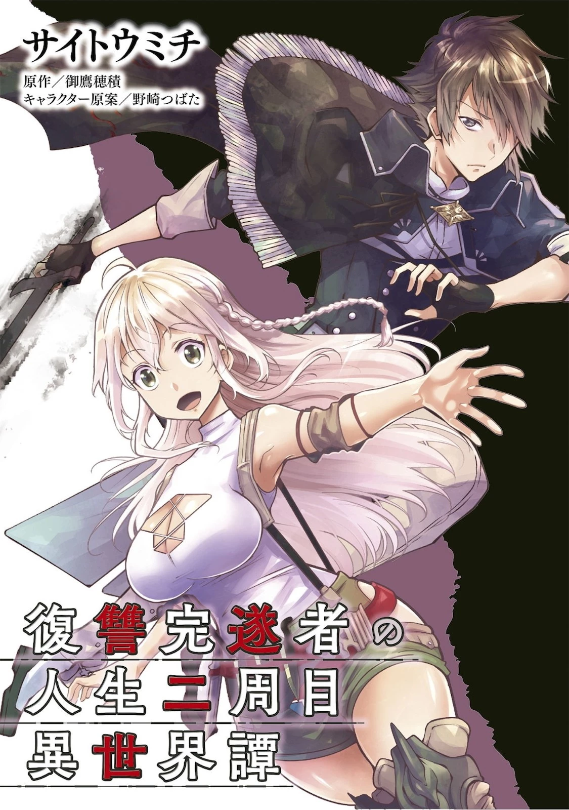 復讐完遂者の人生二周目異世界譚 第22話 - 1