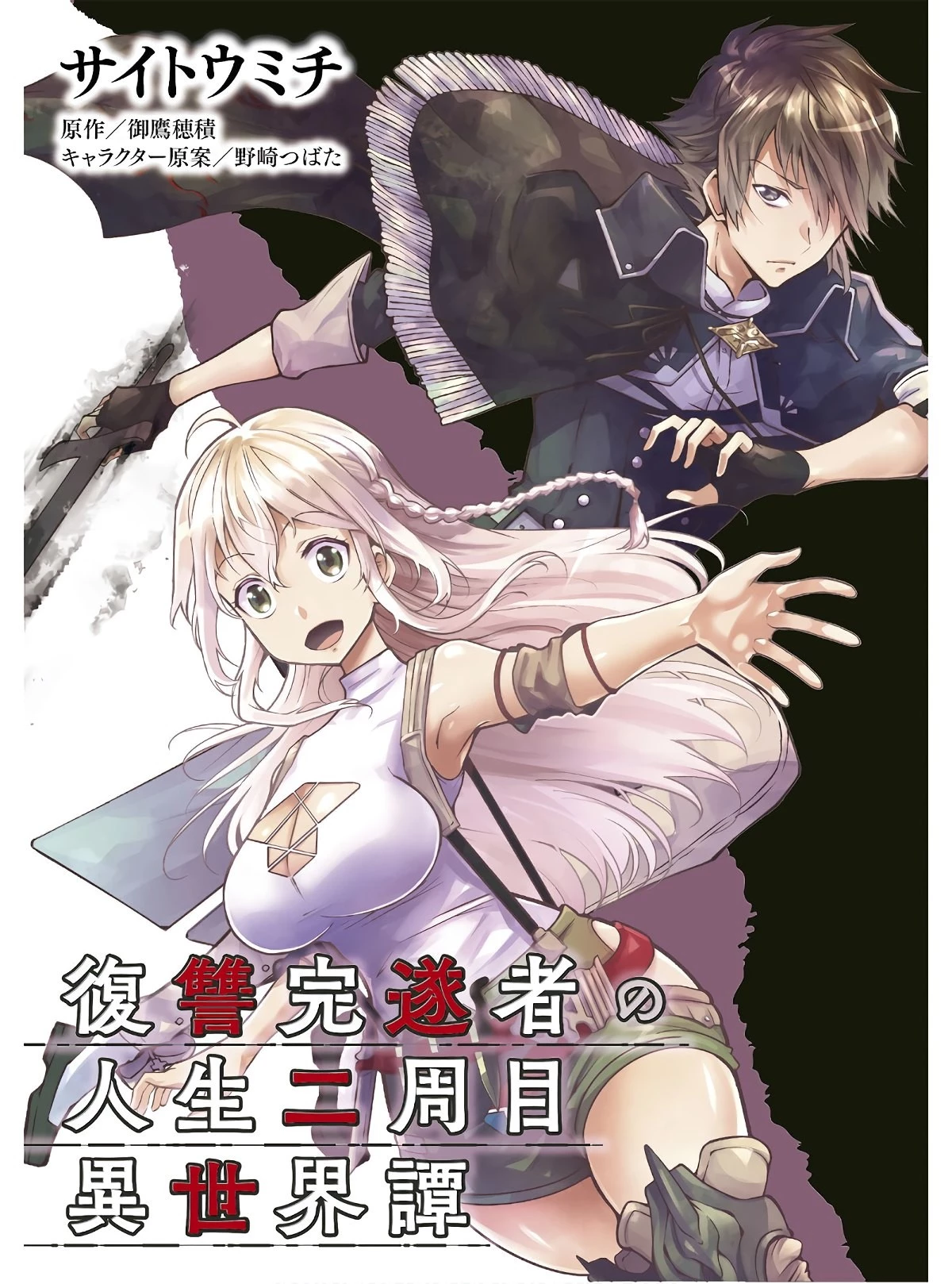 復讐完遂者の人生二周目異世界譚 第24話 - 1