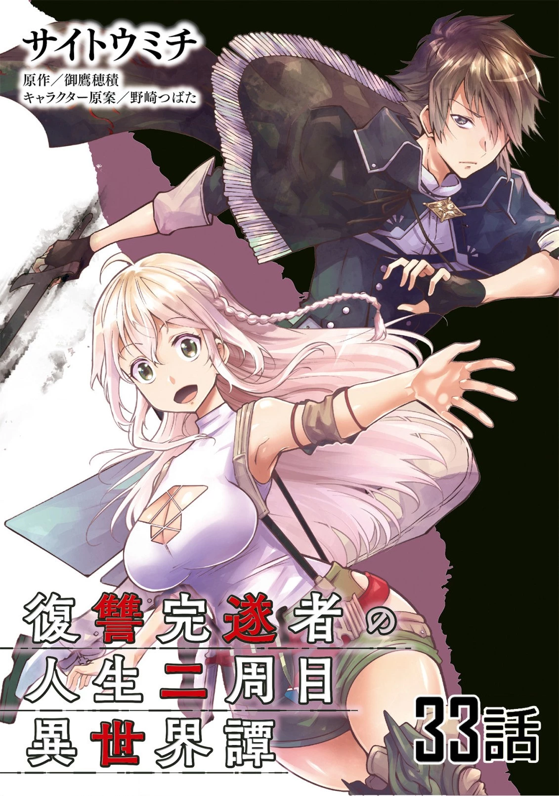 復讐完遂者の人生二周目異世界譚 第33話 - 1