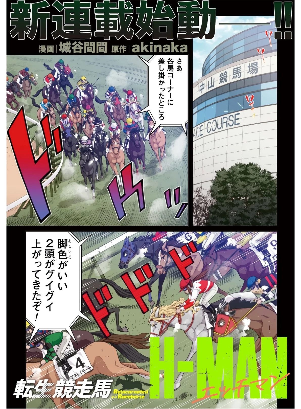 転生競走馬 H-MAN エッチマン 第1話 - 1