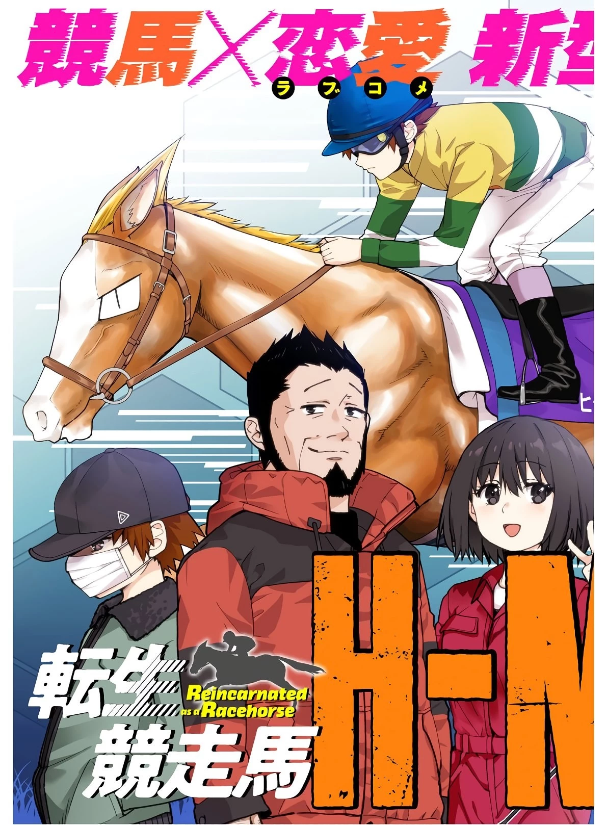 転生競走馬 H-MAN エッチマン 第1話 - 21