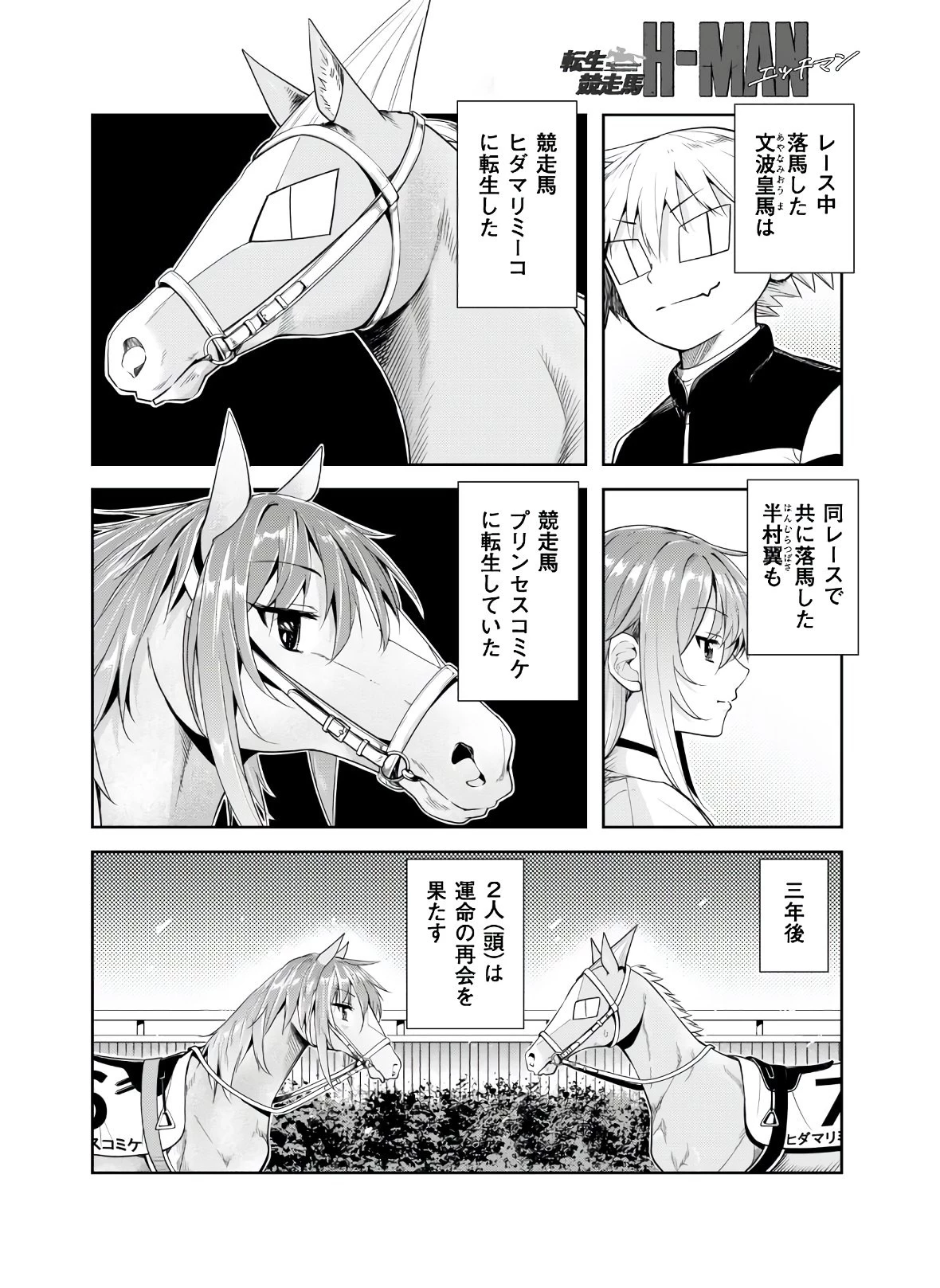 転生競走馬 H-MAN エッチマン 第4話 - 1