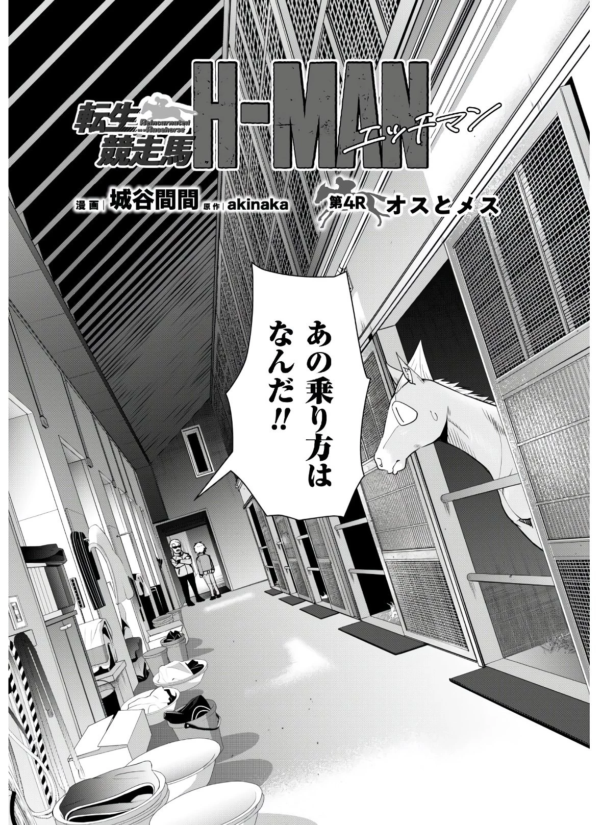 転生競走馬 H-MAN エッチマン 第4話 - 3