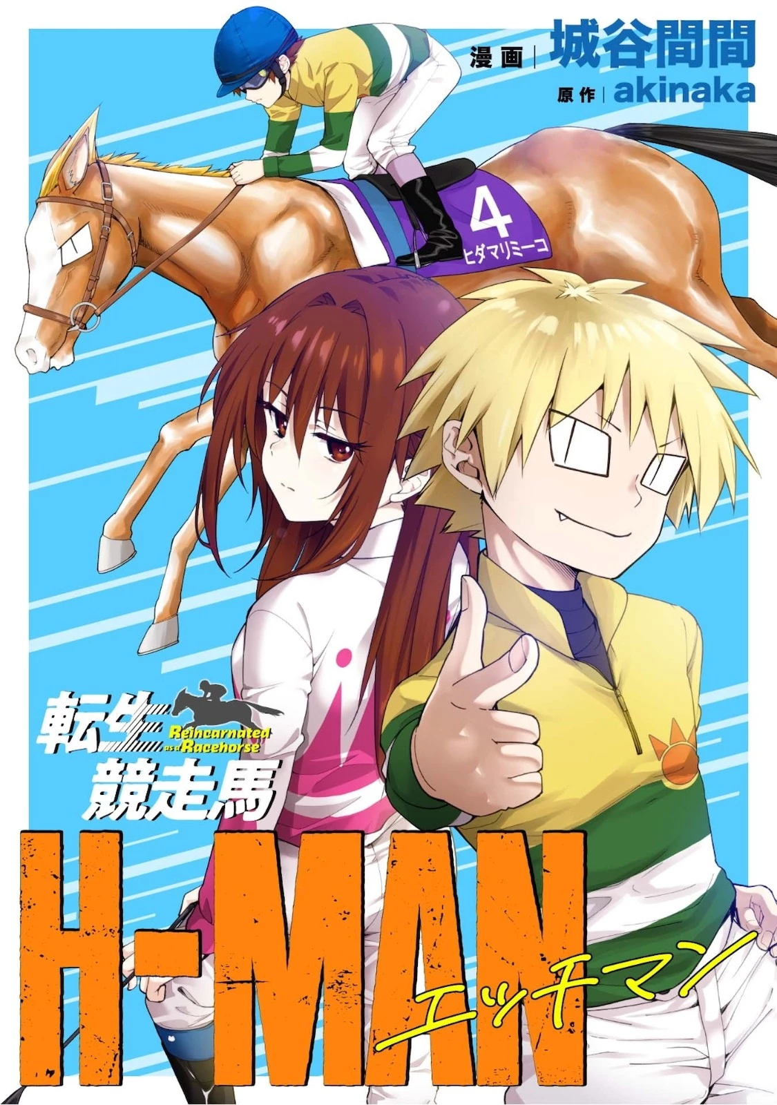 転生競走馬 H-MAN エッチマン 第5話 - 1