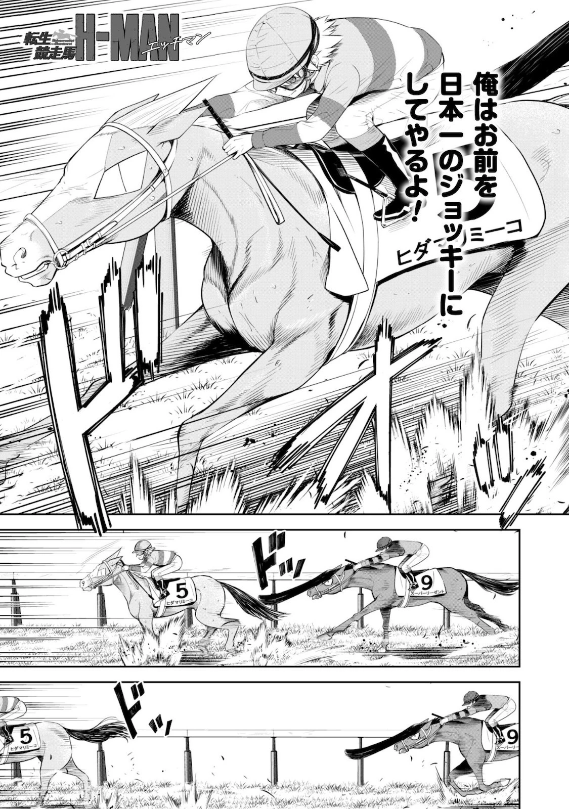 転生競走馬 H-MAN エッチマン 第6話 - 2