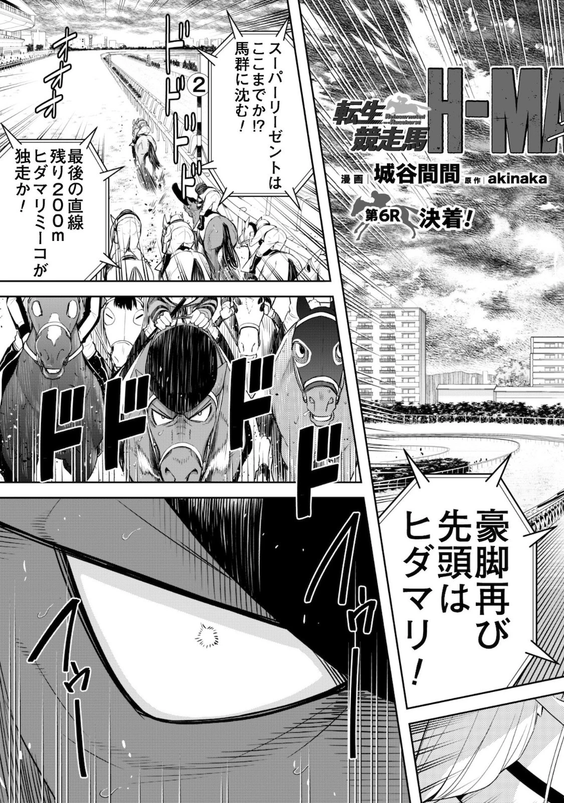 転生競走馬 H-MAN エッチマン 第6話 - 4