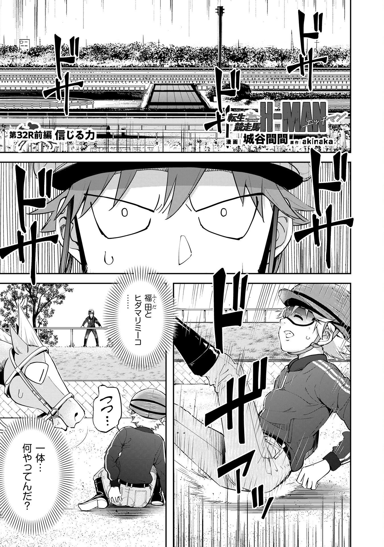 転生競走馬 H-MAN エッチマン 第32話 - 1