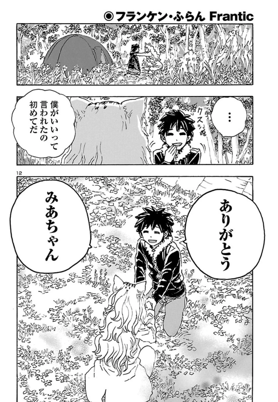 フランケン・ふらん Frantic 第6話 - 12